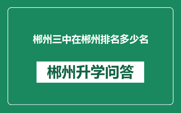 郴州三中在郴州排名多少名