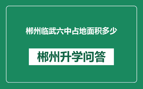 郴州临武六中占地面积多少