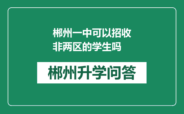 郴州一中可以招收非两区的学生吗