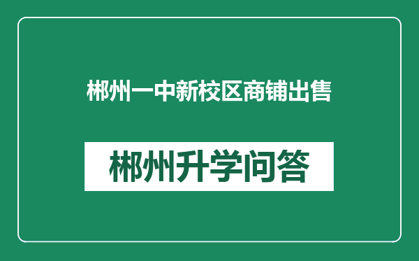 郴州一中新校区商铺出售