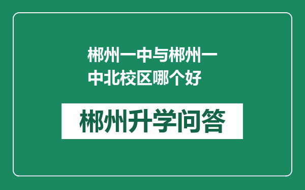 郴州一中与郴州一中北校区哪个好