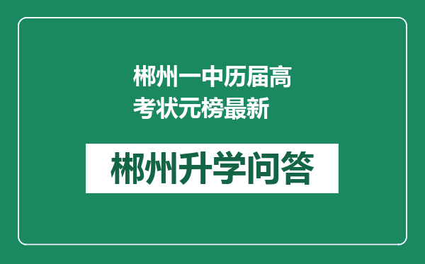 郴州一中历届高考状元榜最新