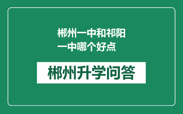 郴州一中和祁阳一中哪个好点