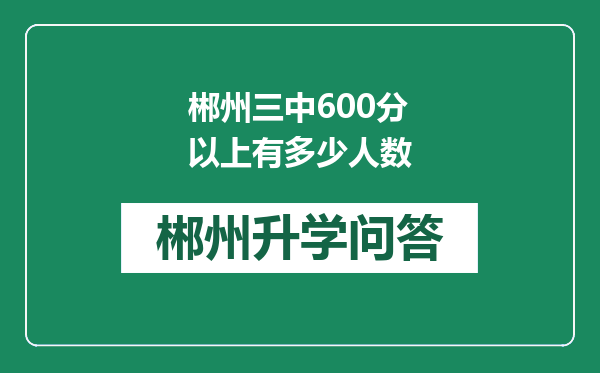 郴州三中600分以上有多少人数