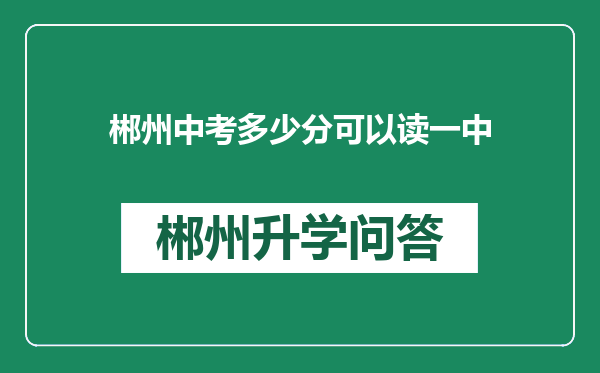 郴州中考多少分可以读一中