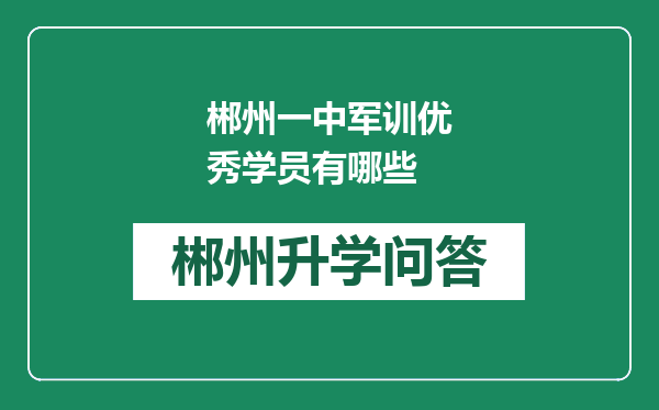 郴州一中军训优秀学员有哪些