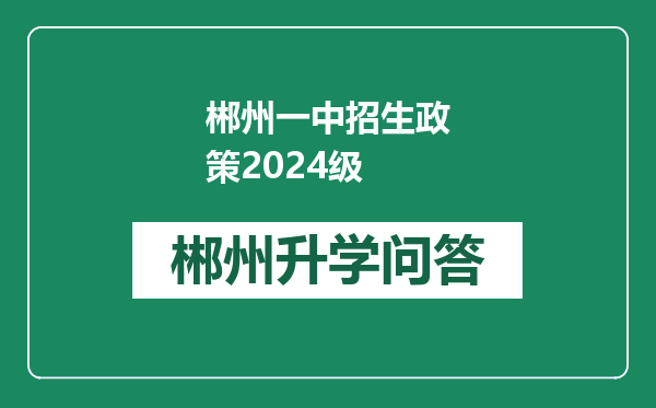 郴州一中招生政策2024级