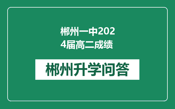 郴州一中2024届高二成绩