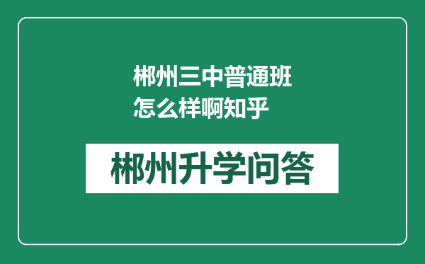 郴州三中普通班怎么样啊知乎