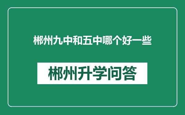 郴州九中和五中哪个好一些