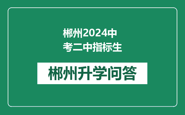 郴州2024中考二中指标生