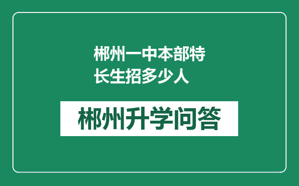 郴州一中本部特长生招多少人