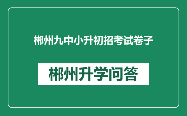 郴州九中小升初招考试卷子