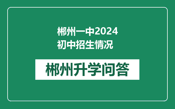 郴州一中2024初中招生情况