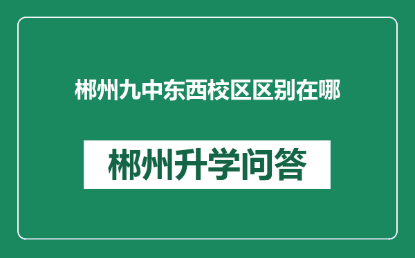 郴州九中东西校区区别在哪