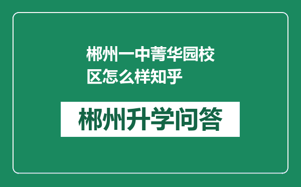 郴州一中菁华园校区怎么样知乎