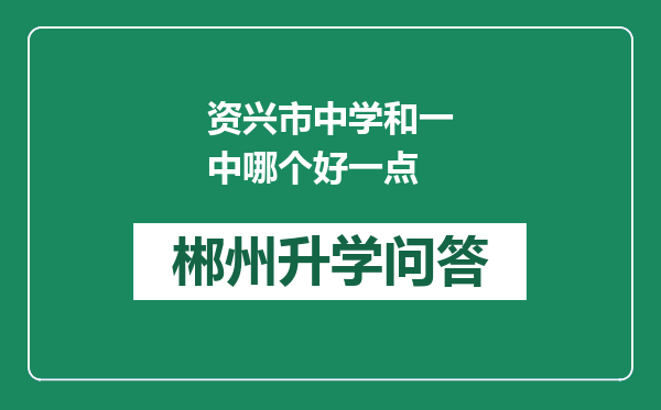 资兴市中学和一中哪个好一点