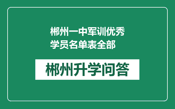 郴州一中军训优秀学员名单表全部