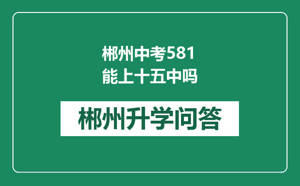 郴州中考581能上十五中吗