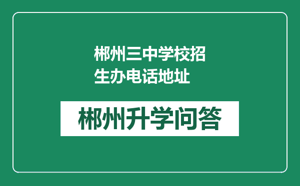 郴州三中学校招生办电话地址