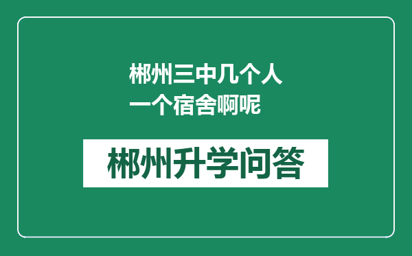 郴州三中几个人一个宿舍啊呢