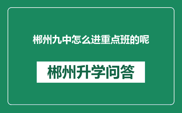 郴州九中怎么进重点班的呢