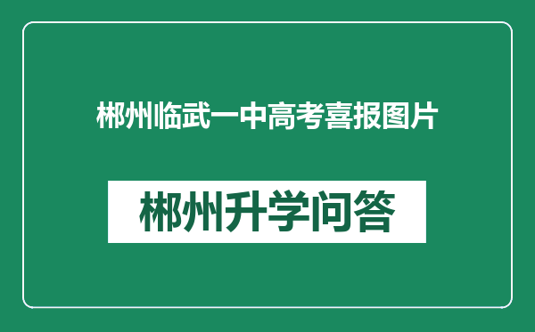 郴州临武一中高考喜报图片