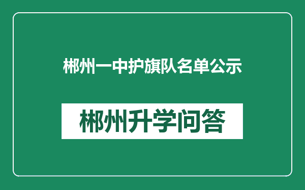 郴州一中护旗队名单公示