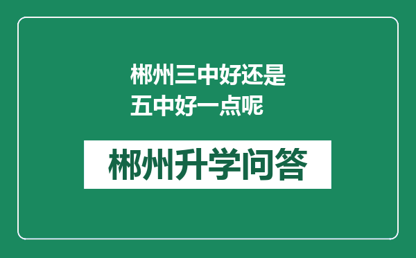 郴州三中好还是五中好一点呢