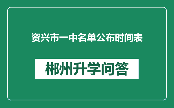 资兴市一中名单公布时间表