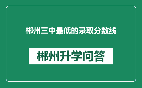 郴州三中最低的录取分数线