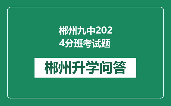 郴州九中2024分班考试题