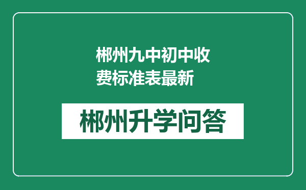 郴州九中初中收费标准表最新