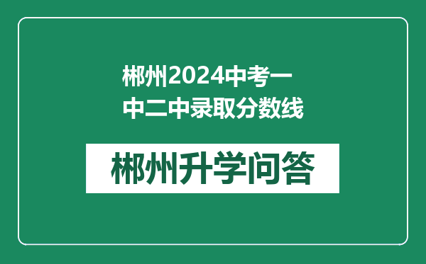 郴州2024中考一中二中录取分数线