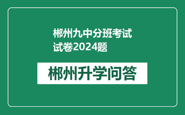 郴州九中分班考试试卷2024题