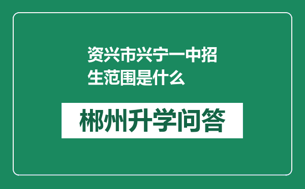 资兴市兴宁一中招生范围是什么