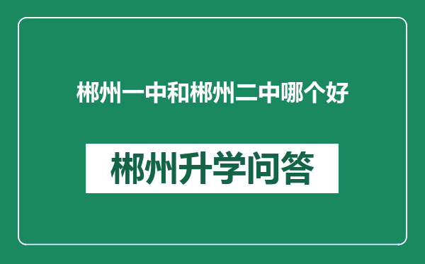 郴州一中和郴州二中哪个好