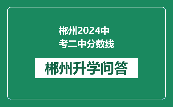 郴州2024中考二中分数线