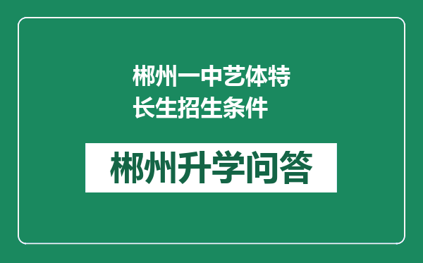 郴州一中艺体特长生招生条件