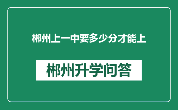 郴州上一中要多少分才能上