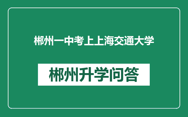 郴州一中考上上海交通大学