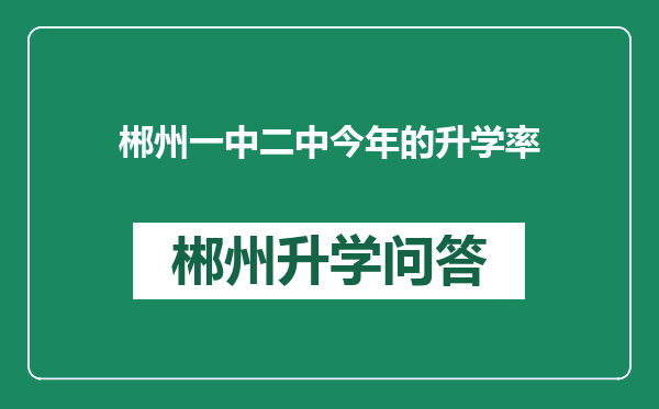 郴州一中二中今年的升学率