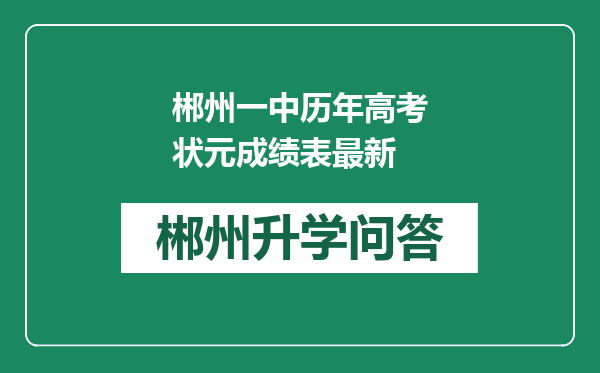 郴州一中历年高考状元成绩表最新