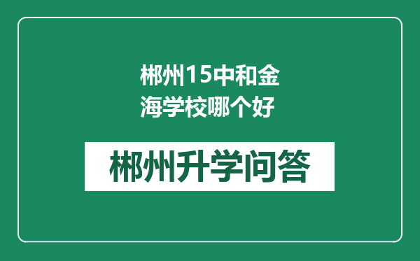 郴州15中和金海学校哪个好