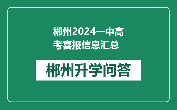 郴州2024一中高考喜报信息汇总