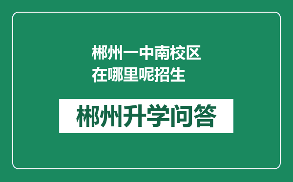 郴州一中南校区在哪里呢招生