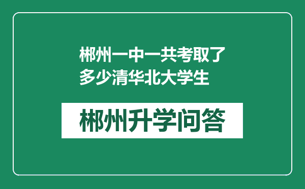 郴州一中一共考取了多少清华北大学生