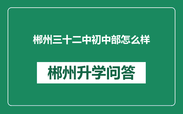 郴州三十二中初中部怎么样