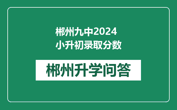 郴州九中2024小升初录取分数