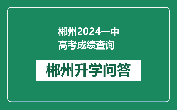 郴州2024一中高考成绩查询